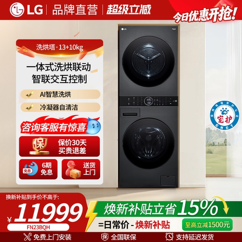 LG洗烘塔13KG滚筒洗衣机+10KG热泵烘干机套装洗干一体式FN23BQH