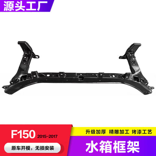 适用于 FORD猛禽F150 水箱框架 散热器支架 2009-2014款FL3Z16138