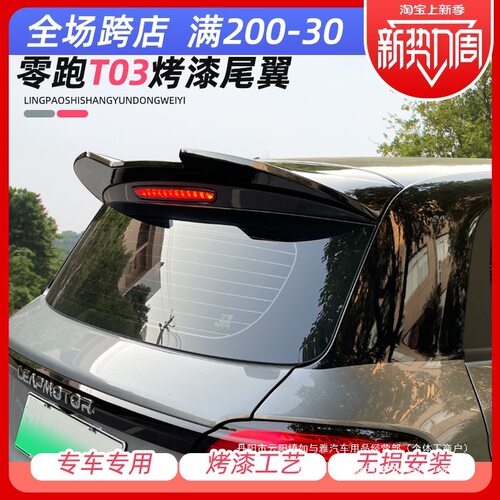零跑T03专用免打孔定风顶翼