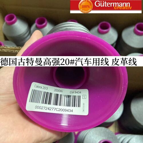 德国古特曼Gutermann高强线粗线汽车用线皮革线大卷2000米卷现货