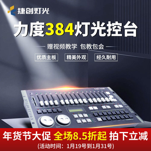 捷创力度DMX512智能调光控制台