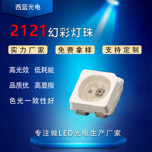 批发2121幻彩灯珠四脚幻彩内置ICLED发光管5V单点炫彩led贴片灯珠