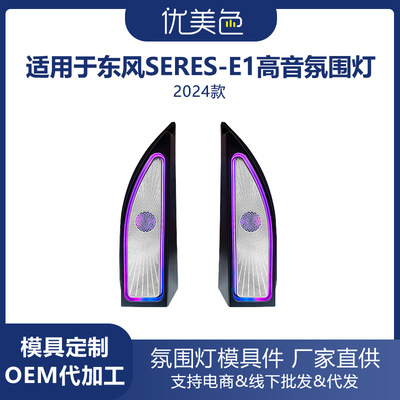 汽车高音喇叭氛围灯东风SERES-E1-speaker ambient light Tweeter