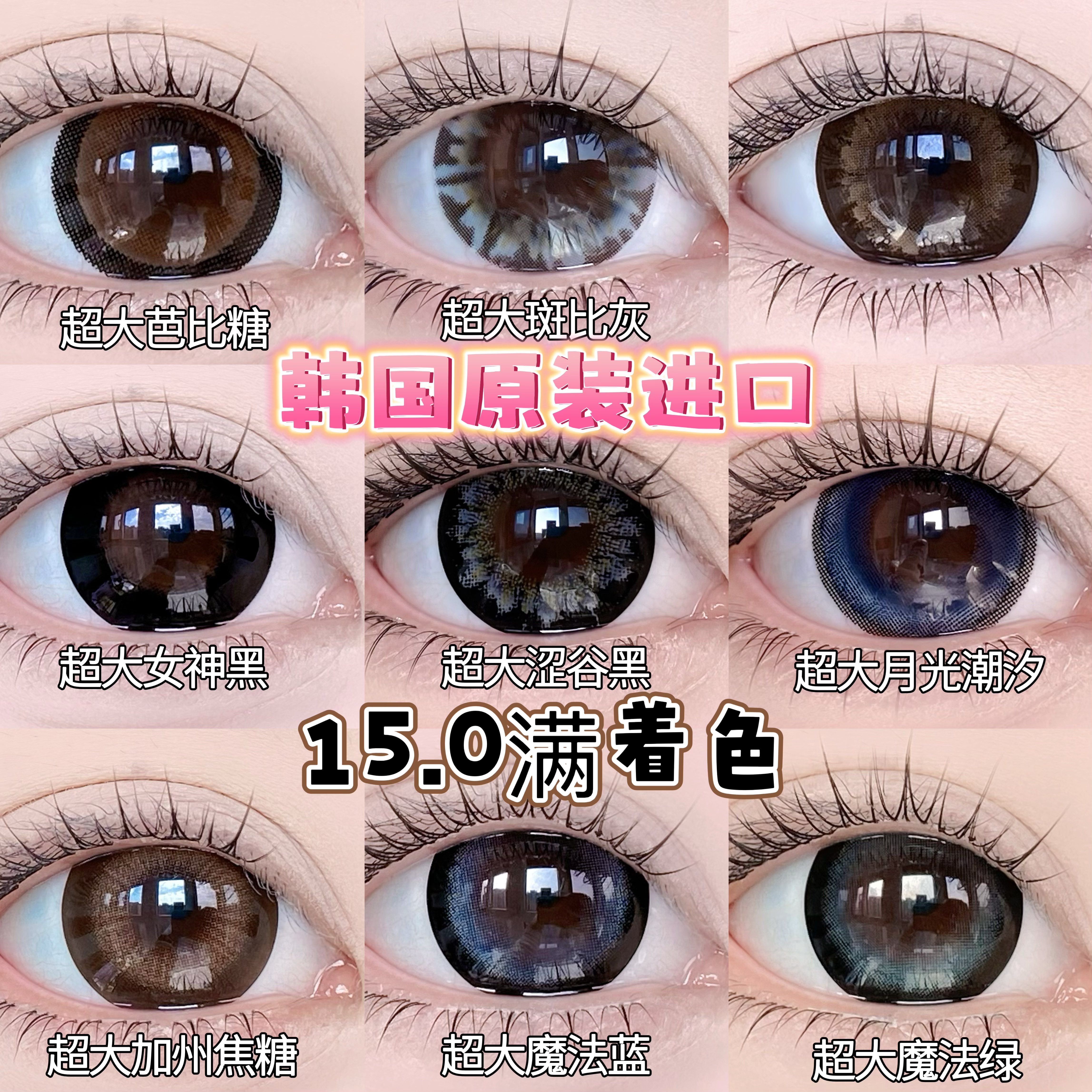 【15.0超大直径】韩国Besketo大直径强扩瞳韩蕾系美瞳半年抛1片