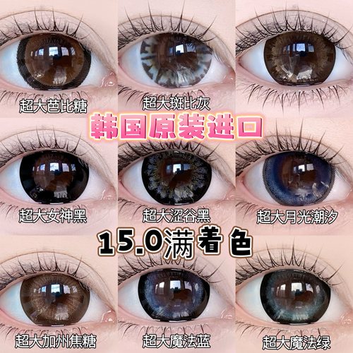 Besketo15.0满着色超大日系娃娃感雷系大直径韩国美瞳