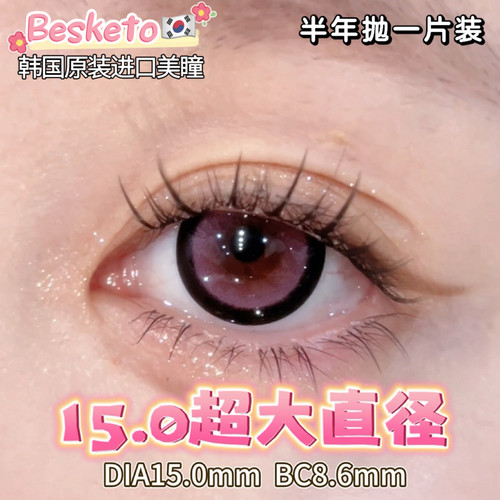Besketo15.0满着色超大日系娃娃蕾感超大直径韩国美瞳