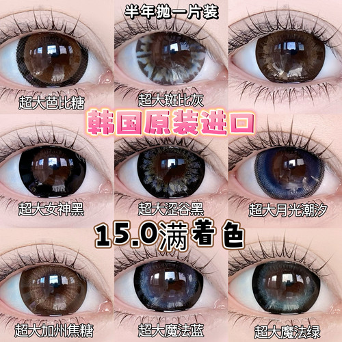 Besketo15.0满着色超大日系娃娃感雷系大直径韩国美瞳