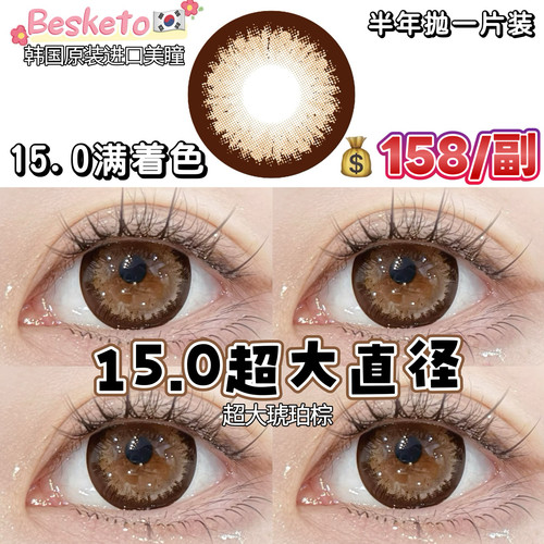 Besketo15.0满着色超大日系娃娃感雷系大直径韩国美瞳