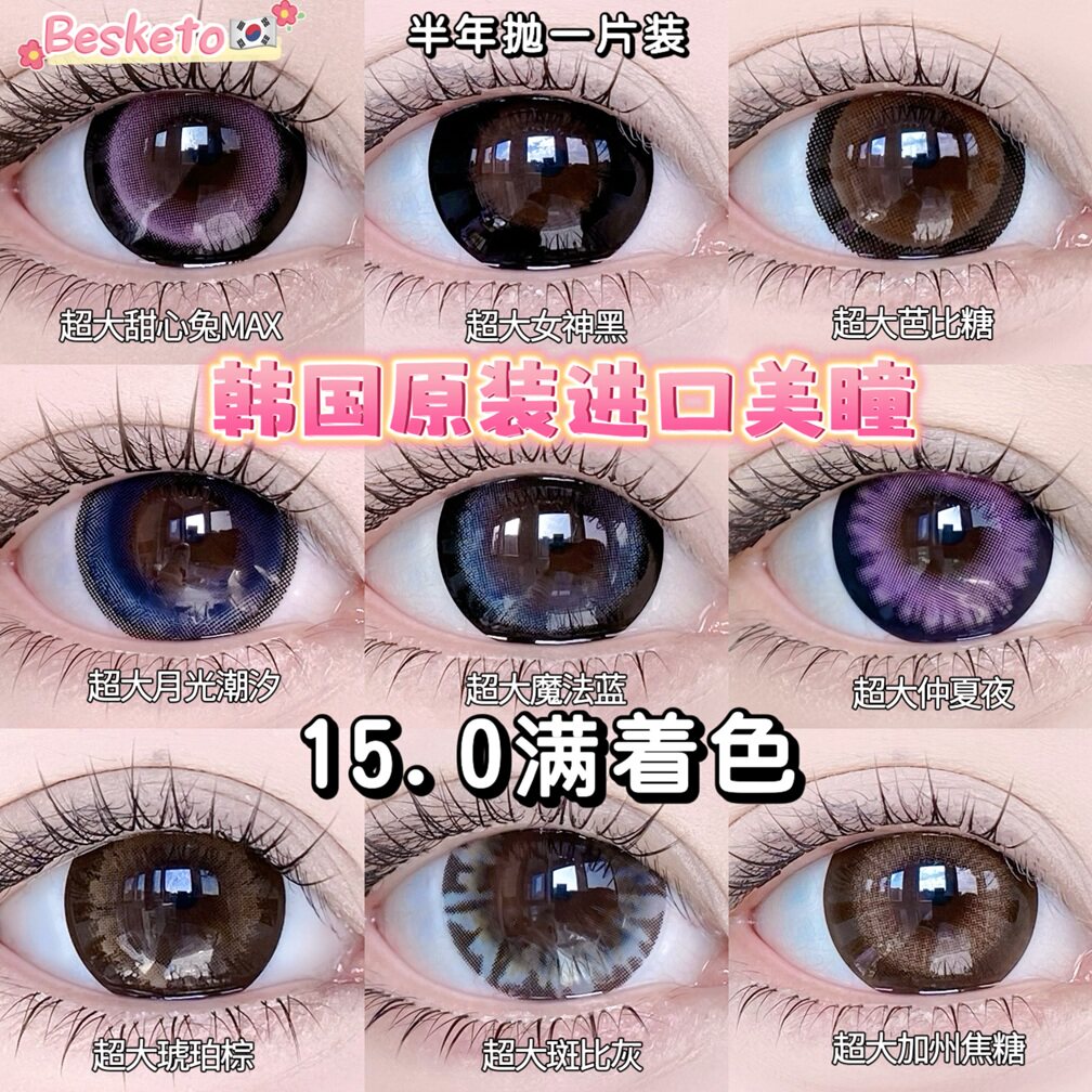 【15.0超大直径满着色美瞳】韩国Besketo超强扩瞳蕾系美瞳半年抛