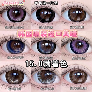 【15.0超大直径满着色美瞳】韩国Besketo超强扩瞳蕾系美瞳半年抛
