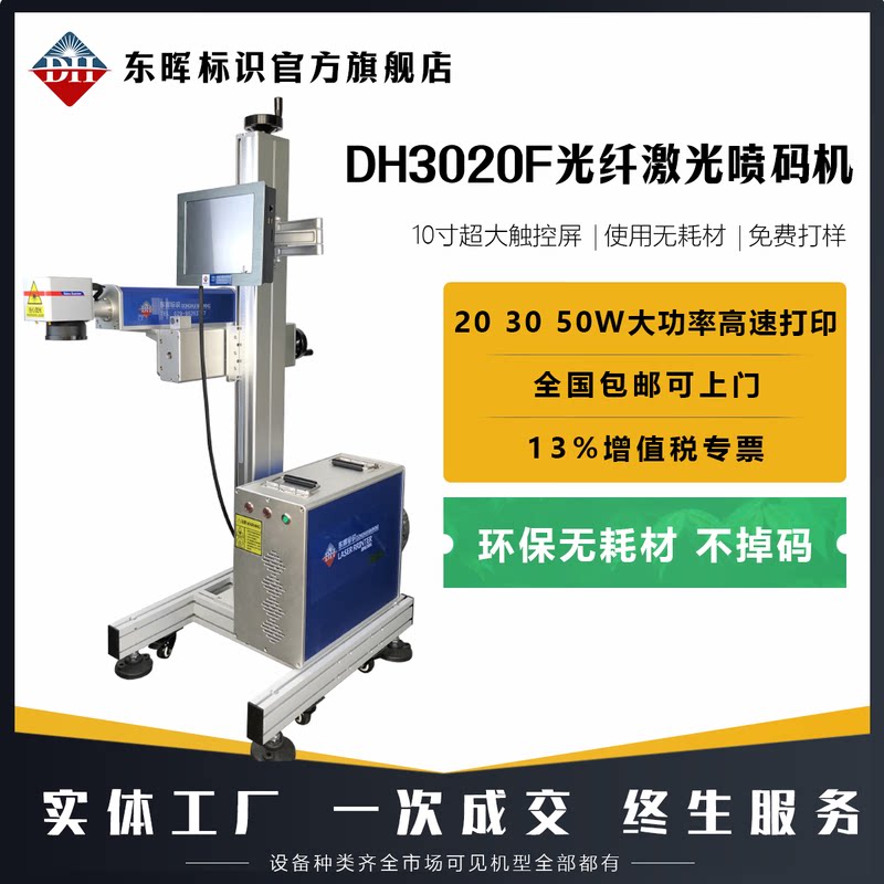 DH东晖DH3020F光纤飞行激光打标机流水线光纤激光打码机PE