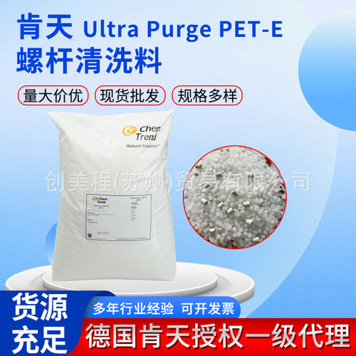 德国肯天Ultra Purge? PET-E 螺杆清洗料 颗粒注塑机洗机料批发