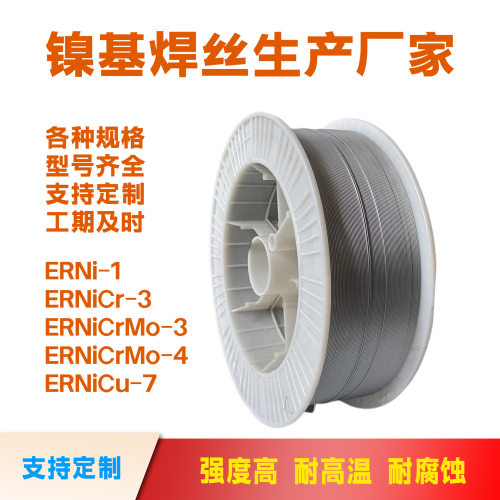 镍基合金焊丝ERNi-1纯镍NiCr-3 ERNiCrMo-4气保625 C276 825 718