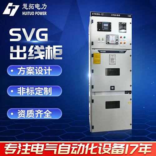 SVG出线柜有源动态补偿柜进线出线柜软启动柜变频柜厂家订置