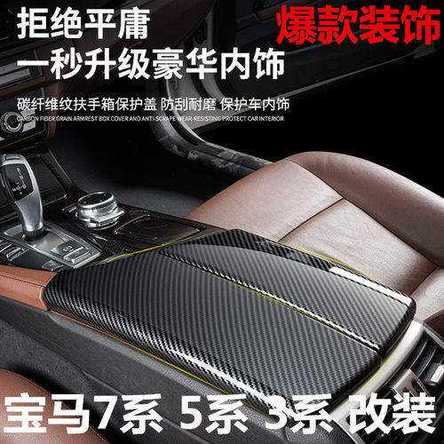 适用于宝马3系5系7系X5X6内饰改装中控装饰面板扶手箱保护盖套