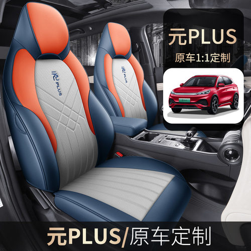 比亚迪元PLUS坐垫汽车用品车内装饰品改装皮质座垫专用全包围座套