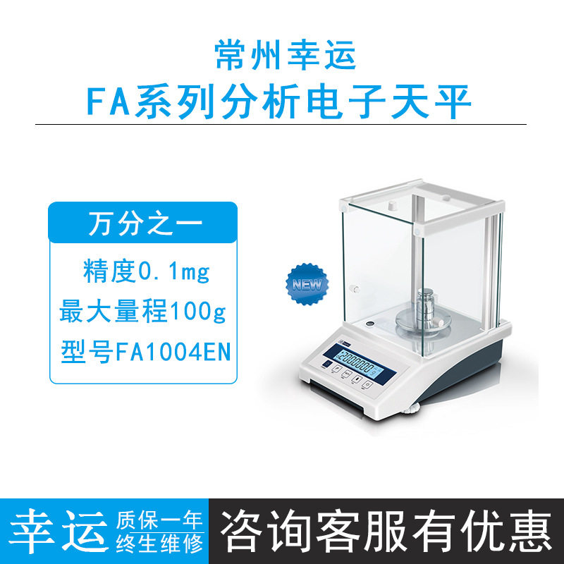常州幸运FA1004EN/FA1204EN/FA2004EN分析电子天平0.1mg内校台秤