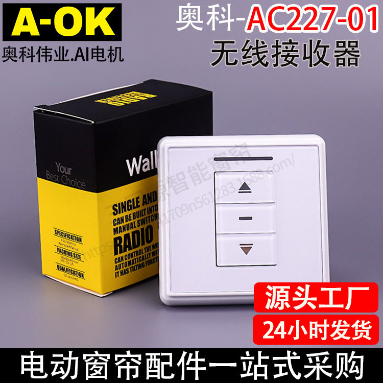 电动窗帘卷帘AOK奥科AC227-01单路无线接收器86面板86开关