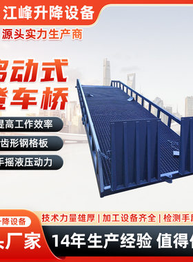 移动登车桥移动装车平台电动液压移动式登车桥集装箱斜坡装货平台