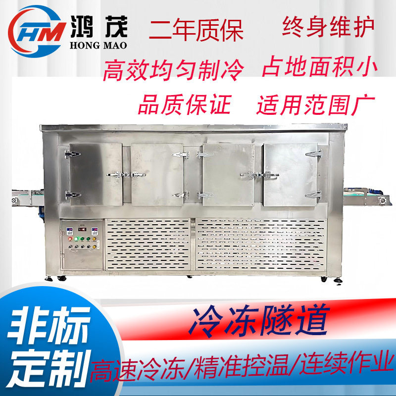 源头厂家直供食品化妆品面膜海鲜果蔬速冻隧道式冷冻隧道制冷机