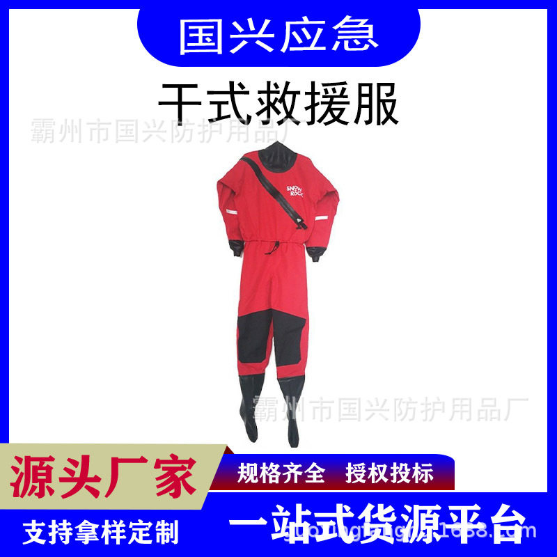 干式水域救援服连体应急救援救灾抢险保暖防护服救生装备套装