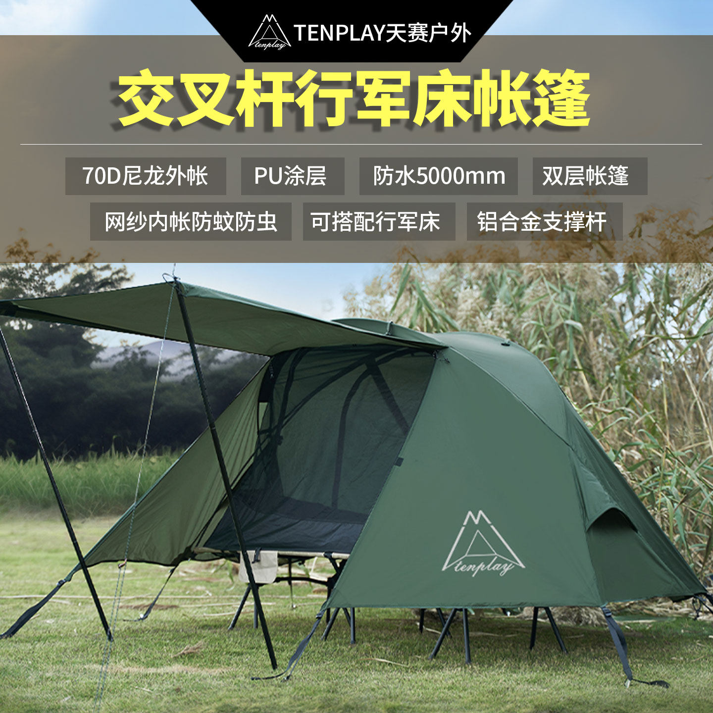 TENPLAY天赛户外轻量化徒步离地单人行军床帐篷御寒防蚊野外过夜