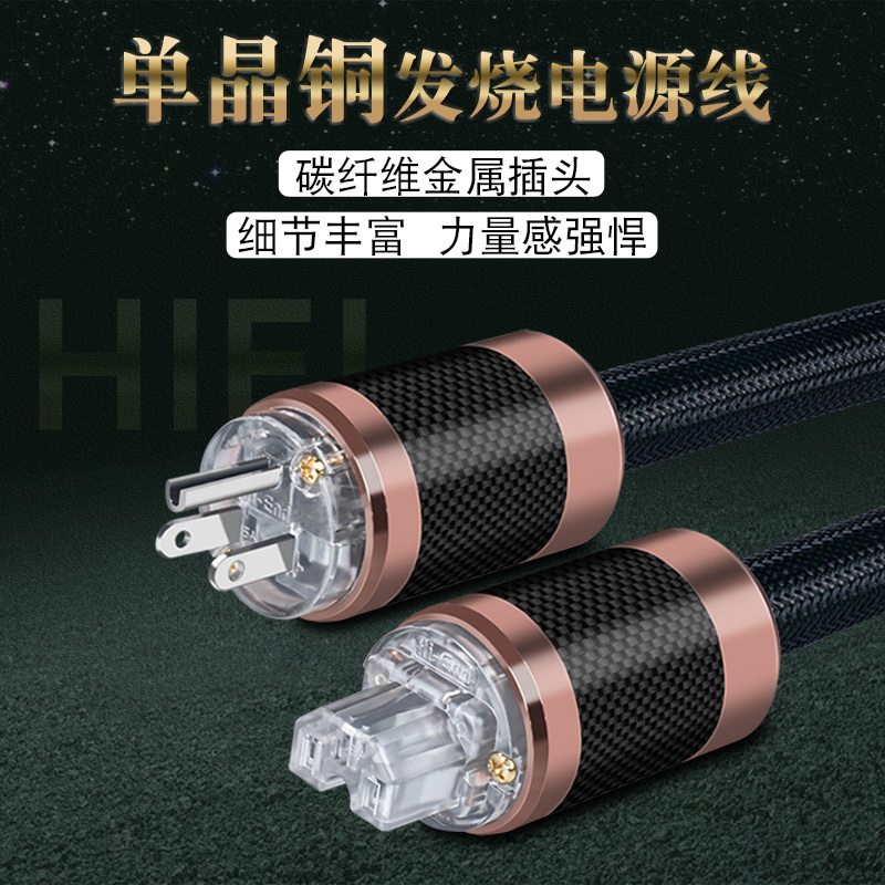 银珂 单晶铜HIFI发烧碳纤维金属插头CD功放解码器国标美标电源线