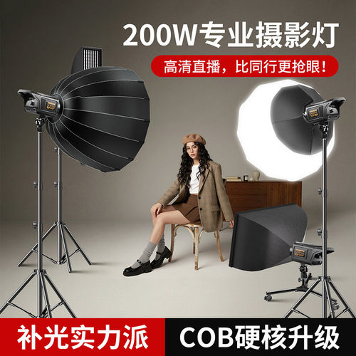 200W直播补光灯COB摄影灯室内拍照影棚人像美颜服装拍摄打光灯顶灯深抛柔光箱常亮摄影打光灯球灯全套设备