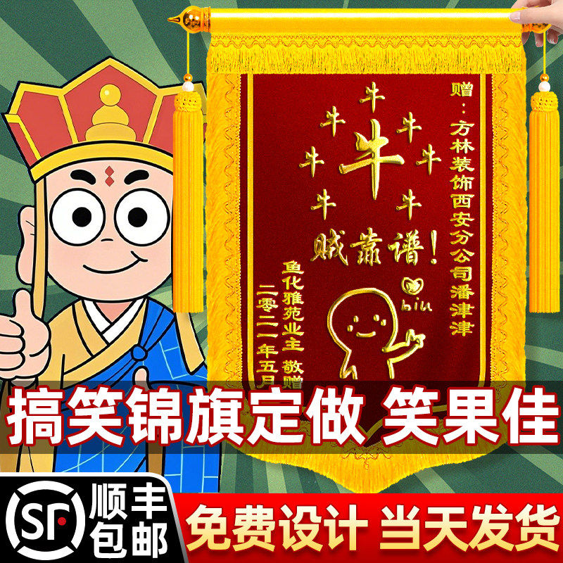 搞笑锦旗高档定制定做感谢赠送医生老师月嫂订婚生娃牛逼结婚生孩子创