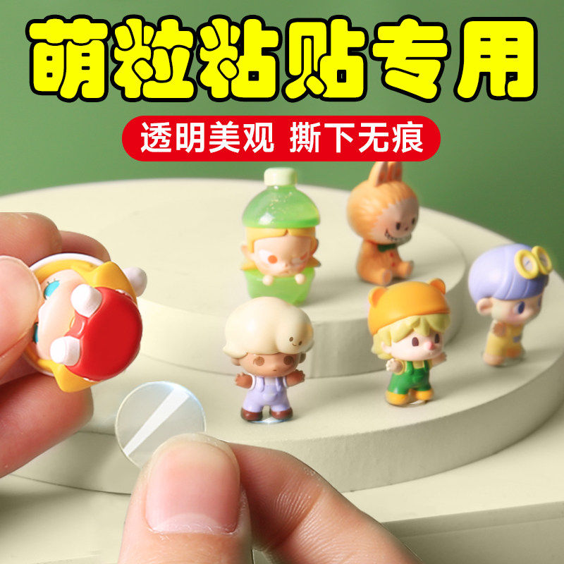 萌粒固定贴黏胶点胶无痕不伤墙高粘度双面胶汽车摆件固定贴模型盲盒泡