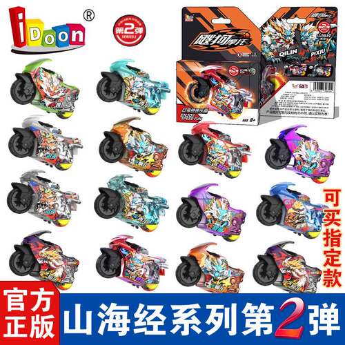 idoon爱动飕狗摩托车山海经第二弹轨道玩具男礼物隐藏2代麒麟青龙