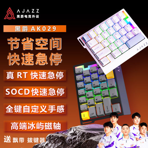 黑爵AK029磁轴单手游戏小键盘