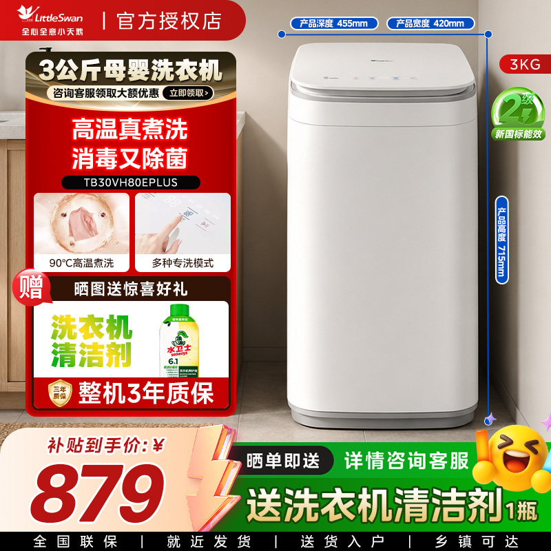 小天鹅婴儿童波轮洗衣机3kg高温煮洗宝宝专用全自动TB30VH80EPLUS