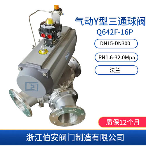 不锈钢气动Y型三通球阀Q642F-16P 可衬氟陶瓷