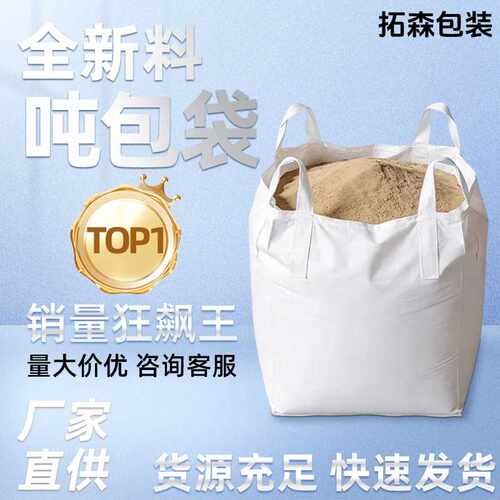 集装袋加厚耐磨全新太空袋