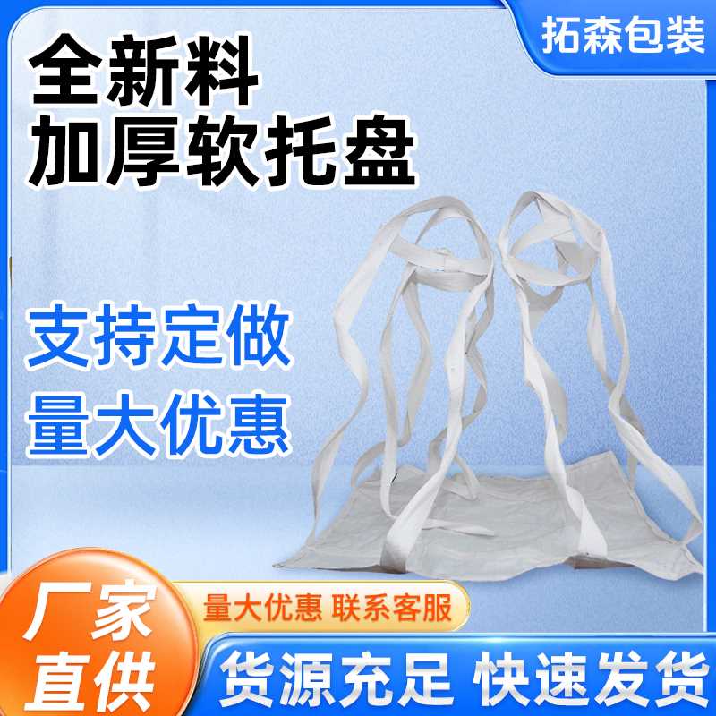 软托盘加厚耐磨吊装袋