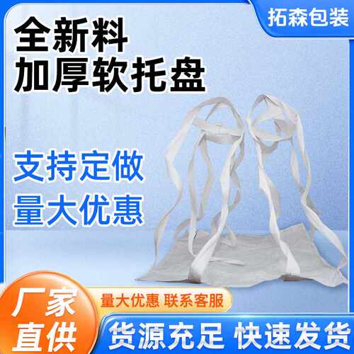 软托盘加厚耐磨吊装袋