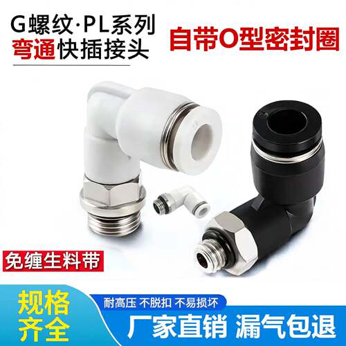 气动接头PLG螺纹PL8-G02弯通气管接头气动快插白直角弯头PL12-G04
