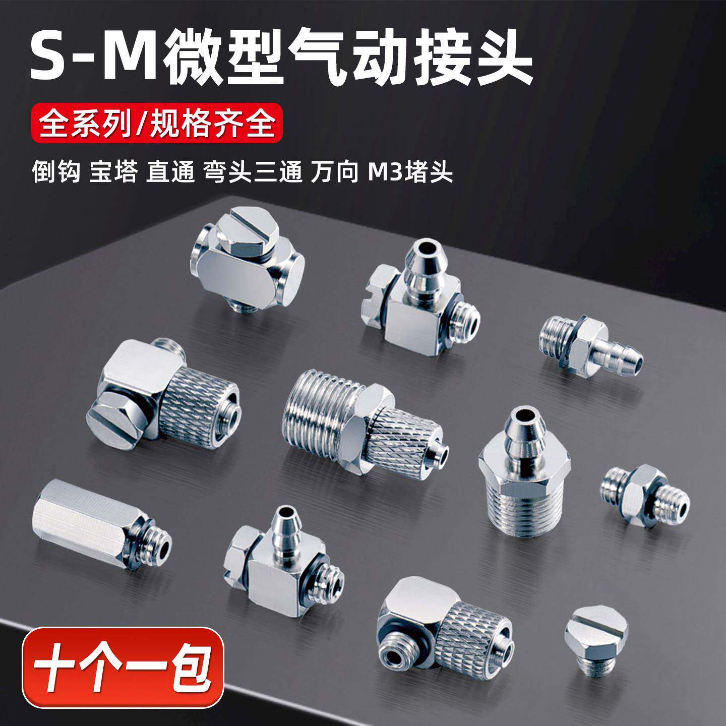 S-M铜镀镍气动接头 微型软管倒钩宝塔 直通 弯头三通 万向 M3堵头