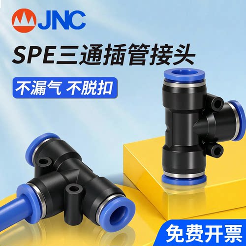 JNC杰恩西快速塑料接头PE-8三通插管接头T型接头耐压气动元件配件