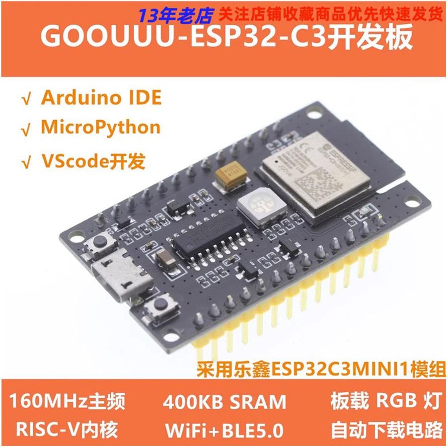 ESP32-C3-MINI-1-N4物联网开发板 WiFi+5.0蓝牙模组无线通信模块