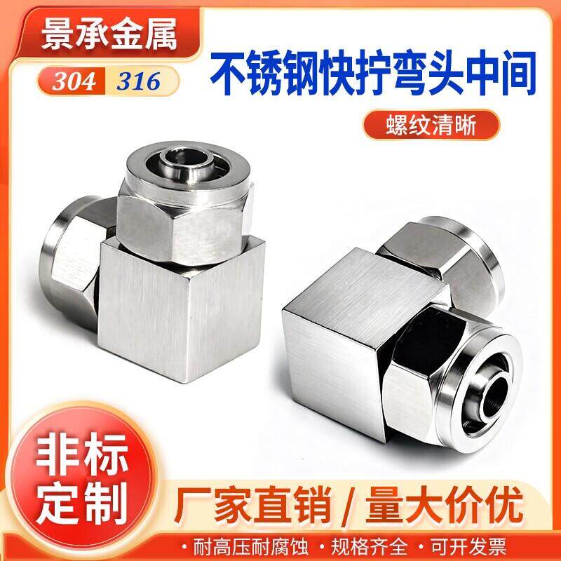 304不锈钢快拧弯头中间快速接头90度直角快插PV软气pu硅胶四氟管