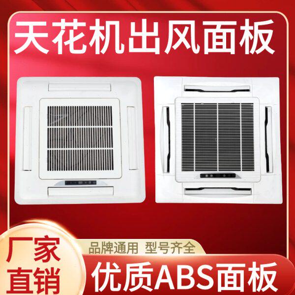 中央空调导风滤网面式风四卡叶天花机出板面板风机盘管塑料盖格栅