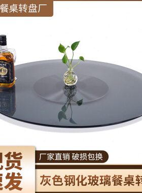 灰色菜用盘台面 旋转 传玻璃面酒店餐桌玻璃转盘钢化玻璃家用圆桌