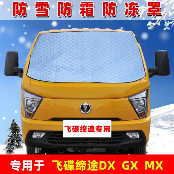 MX缔途冻冻防罩霜遮货车XDX前挡风玻璃遮雪小卡G防雪防飞碟挡布布