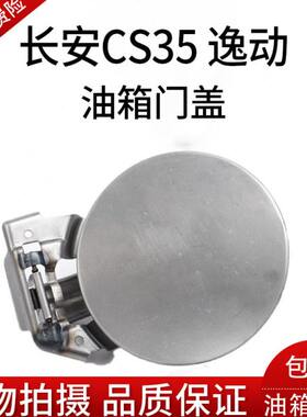 油动锁加机S构35油箱门汽油 C门致尚油箱门长安油箱盖口盖tx逸