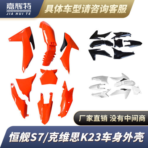 恒舰S7克维思K23KTM全车前后挡泥板油箱护板全套外壳