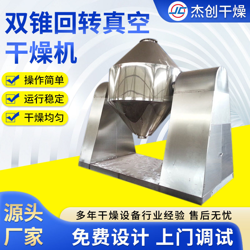 杰创干燥供应双锥回转真空干燥机加强型搪瓷翻滚式烘干设备低温式