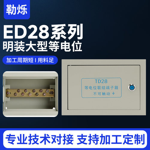 ED28明装大型等电位接地配电箱