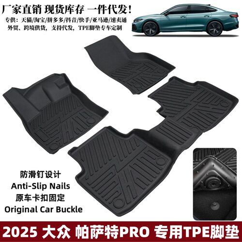 大众帕萨特PRO专用TPE脚垫